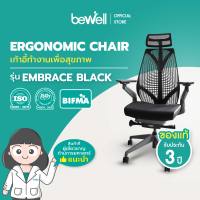 Bewell Ergonomic chair เก้าอี้ทำงานเพื่อสุขภาพ รุ่น Embrace สีดำ ปรับระดับได้ทุกส่วน รองรับสรีระ ที่รองแขนปรับได้ 4D