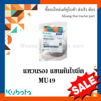 แหวนรอง แขนดันใบมีด 1 ตัว รถแทรกเตอร์คูโบต้า  รุ่น MU49 W9564-53031