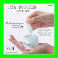 กิฟฟารีน HYA Booster Sleepping Mask Giffarine ไฮยาลูรอน ไฮยาบูสเตอร์ บำรุงผิว เพิ่มความชุ่มชื้น เจลบำรุงผิวหน้า ก่อนนอน สลิปปิ้ง มาสก์ กิฟฟารีน