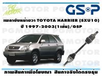 เพลาขับหน้าขวา TOYOTA HARRIER (SXU10) ปี 1997-2003(1เส้น)/GSP