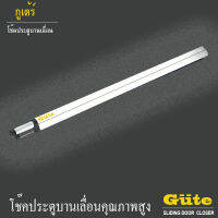 Gute โช๊คประตู 1.2 m. (สีอบขาว) สำหรับ ประตูบานเลื่อน 1.2 m. เมตร  รับประกันสินค้า 1 ปี มีของพร้อมส่งค่ะ