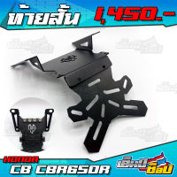 ท้ายสั้นแม่เหล็ก รุ่น CB650R / CBR650R อะไหล่แต่ง ของแต่ง ท้ายสั้นพับได้ พร้อมชุดน็อต และ อุปกรณ์ติดตั้ง (ครบชุด) ??