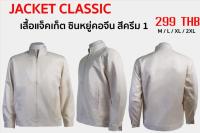 เสื้อเเจ็คเก็ตคอจีน สามารถใส่ในราชการ/ธุรกิจ