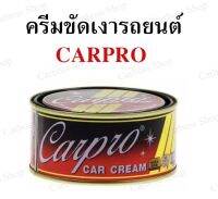 ครีมขัดเงารถยนต์ เคลือบเงาสีรถยนต์ CARPRO ตัวนี้ขายดีที่สุดในท้องตลาดนะคะ