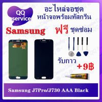 หน้าจอ Samsung J7 Pro / Samsung J730 AAA (แถมชุดไขควง) อะไหล่จอชุด ซัมซุง หน้าจอพร้อมทัสกรีน LCD Screen Display อะไหล่มือถือ QQ Service Display