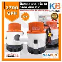 ปั๊มโซล่าเซลล์อนกประสงค์ 12 v SEAFLO ปั๊มใต้ท้องเรือ ปั๊มน้ำโซล่าเซลล์ ปั๊มแช่ ซีรี่ย์ 01 3700GPH 12V ( SEAFLO Bilge Pump series 01 3700GPH 12V )