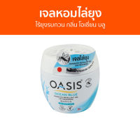 เจลหอมไล่ยุง Oasis ไร้ยุงรบกวน กลิ่น โอเชี่ยน บลู - ที่ไล่ยุง เจลไล่ยุง เจลตะไคร้หอมไล่ยุง เจลกันยุง ยาไล่ยุง เจลหอม เจลหอมปรับอากาศ เจลปรับอากาศ น้ําหอมปรับอากาศ เจลน้ําหอมปรับอากาศ เจลตะไครไล่ยุง เจลตะไคร้หอม