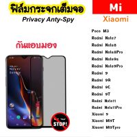 ฟิล์มกระจก กันมอง Privacy Xiaomi Redmi PocoM3 Note7 Note8 Note8Pro Note9s Note9Pro Redmi9 Redmi9A Redmi9C Redmi9T Xiaomi9 Mi9T Mi9Tpro Note11 Note11Pro ป้องกันความเป็นส่วนตัว Tempered glass Anty-Spy