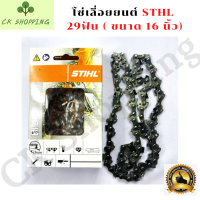 STIHL โซ่เลื่อยยนต์ 16 นิ้ว STIHL  สำหรับบาร์ 16 เเท้ 58ข้อ29ฟัน โซ่ โซ  โซ่สติล เครื่องเลื่อย เลื่อยยนต์ เลื่อย ยนต์  อะไหล่เครื่องเลื่อย