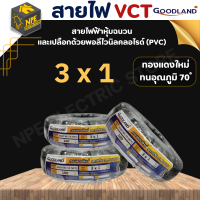 สายไฟ GOODLAND (กู๊ดแลนด์) VCT 3x1 ยกม้วน ((( 50เมตร 100เมตร )) สีดำ สายไฟVCT สายปลั๊กไฟ ของแท้