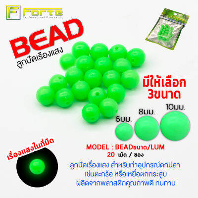 BEAD ลูกปัดเรื่องแสง ขนาด 8 มม. สำหรับทำอุปกรณ์ตกปลา  เช่นตะกร้อ หรือเหยื่อตกกระสูบ