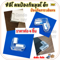 ซิลิโคนกันมุมโต๊ะ ราคาต่อ 4 อัน ซิลิโคนกันชนมุมโต๊ะ ซิลิโคนกันกระแทก ยางกันกระแทก กันกระแทกมุมโต๊ะ