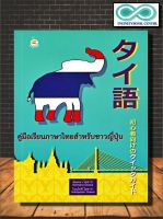 หนังสือ คู่มือเรียนภาษาไทยสำหรับชาวญี่ปุ่น : ภาษาไทย หนังสือเรียนภาษาไทย การใช้ภาษาไทย ภาษาไทยสำหรับชาวต่างชาติ