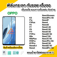 ?พร้อมส่ง ฟิล์มกระจก กันรอย เต็มจอใส 9D สำหรับ OPPO Reno8 Reno8Z Reno8Pro Reno7 Reno7Z Reno7Pro Reno6 Reno6Z Reno5 Reno4 Reno4Z Reno2F Reno10X Zoom R15Pro R17Pro F11Pro F11 F9 ฟิล์มกระจกนิรภัย