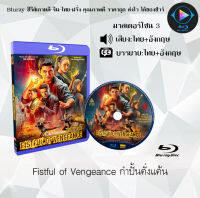 Bluray FullHD 1080p หนังฝรั่ง เรื่อง Fistful of Vengeance กำปั้นคั่งแค้น : 1 แผ่น (เสียงไทย+เสียงอังกฤษ+ซับไทย) ** ไม่สามารถเล่นได้กับเครื่องเล่น DVD **