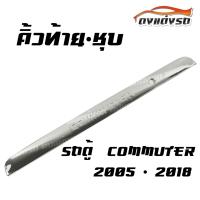 ดงแต่งรถ คิ้วฝากระโปรงท้ายรถตู้  2005 - 2018  คิ้วท้าย-ชุบ   คิ้วท้าย คิ้วโครเมี่ยม 1 ชิ้น