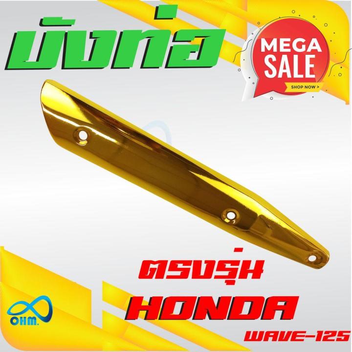 แผงกันร้อนข่างท่อไอเสีย-honda-รุ่น-wave125-ตรงรุ่น-สีทอง-สำหรับ-ร้าน-อะไหล่-มอเตอร์ไซค์-wave125