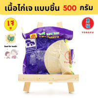 [ส่งแช่แข็งฟรี] Yongfu® TE ไท่อี้ เนื้ออกไก่เจ Vegan Chicken Breast ขนาด 500 กรัม - ไก่เจ เนื้อไก่เจ หย่งฝู อาหารเจ มังสวิรัติ