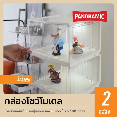 idee [2 กล่อง] กล่องโชว์โมเดล กล่องโชว์ฟิกเกอร์ รุ่น Panoramic (PN3189) สำหรับเก็บของเล่น โมเดล ของสะสม