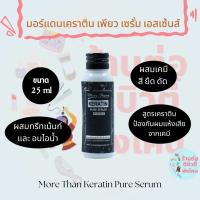 มอร์แดน เคราติน เซรั่ม เข้มข้น More than keratin serum ผสมทรีทเม้นท์ อบไอน้ำ ผสมครีมยืดผม ดัด ทำสีผม นุ่มลื่น ขนาด 25ml