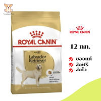 ✨[[จัดส่งฟรี]]Royal Canin สุนัขโต สูตร Labrador Retriever ลาบาดอร์ ขนาด12 กิโลกรัม เก็บเงินปลายทาง ✨