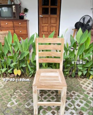 TT.Shop 🌾 เก้าอี้ไม้สักพนักพิงหลังโอบขวาง งานดิบ เก้าอี้ไม้สัก เฟอร์นิเจอร์ไม้สัก เก้าอี้ไม้สัก ขนาด50*80 สูง50cm.