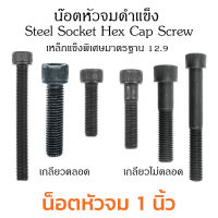 (J) น็อตหัวจม 1 นิ้ว 1" หัวจมดำ 12.9 ประแจ L #3/4 ขัน สกรูหัวจมเกลียวมาตรฐาน Socket Screw 1" กลียว (BSW/NC)8