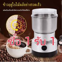 【ซื้อ 1 รับ 1】เครื่องบดแป้ง เครื่องปั่นบด เครื่องบดพริก เครื่องบดอาหาร เครื่องปั่นข้าวคั่ว เครื่องบดข้าวคั่ว เครื่องเท อาหารเด็ก ตัวเครื่องสแตนเลส เครื่องบดแป้ง ละเอียด Grinder Machine Ellppyce