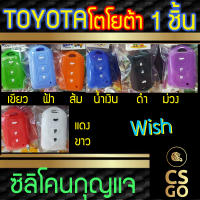 [BEST DEAL] CSGO ซิลิโคนกุญแจ ปลอกกุญแจรถ Toyota Wish ซิลิโคนกันน้ำ ซิลิโคนกุญแจรถ เคสกุญแจรถ โตโยต้า Smart Key cover silicone