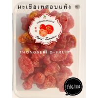 จัดโปร มะเขือเทศอบแห้ง350g/box ผลไม้อบแห้งคุณภาพดี มะเขือเทศราชินีอบแห้ง เนื้อฉ่ำ หวานอมเปรี้ยว ทานง่าย อร่อยมาก ได้ประโยชน์จาก ลดราคา อาหารแห้ง ธัญพืช  ผลไม้แห้ง เมล็ดถั่ว