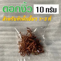 ดอกงิ้ว ขนาด 10 กรัม ดอกงิ้วตากแห้ง ดอกงิ้วฉีก ดอกเงี้ยว สำหรับทำน้ำเงี้ยว แกงแค มีเก็บเงินปลายทาง