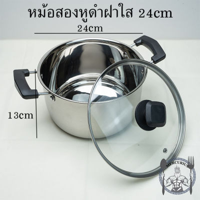 หม้อสองหูดำ สแตนเลสเกรดพรีเมี่ยม ฝาใส ขนาด 24cm By MERCURIUS