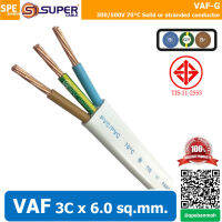 [ 1 เมตร ] สาย VAF-G 3C x 6.0 sq.mm. สาย VAF 3x6 สายคู่ VAF ทองแดง สายไฟในบ้าน สายไฟแข็ง 3 แกน สายไฟ VAF-G 2x6/6 เดินไฟบ้าน สายเมน เบอร์ 6 สายไฟบ้าน เดินลอย สายแบนสีขาว สาย VAF สายไฟเดินปลั๊ก เดินลอย สายคู่มีกราวด์ สายตีกิ๊บ สายกราวด์ ทองแดงแท้