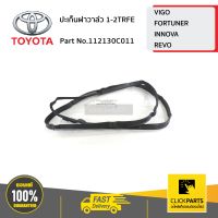 TOYOTA #112130C011 ปะเก็นฝาวาล์ว 1-2TRFE VIGO,FORTUNER,INNOVA,REVO   ของแท้ เบิกศูนย์