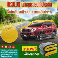 ผ้าคลุมรถยนต์ ไฮโซลอน รุ่น ISUZU MU X ระดับพรีเมียม ผ้าคลุมรถ Hisoron Heavy Duty Outdoor Premium Car Cover All Weather Windproof Dustproof UV Protection Scratch Resistant [m01]