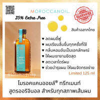 MOROCCANOIL® TREATMENT Limited size พิเศษ 125 ml. โมรอคแคนออยล์ ทรีทเมนท์ ช่วยสร้างความเงางาม เป็นประกายโดดเด่น นุ่มสลวย