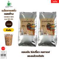 เมล็ดกาแฟดอยช้าง(แบบบด) --คั่วเข้ม-- 1kg. (500ก.×2ถุง) กาแฟคั่วเข้ม  กาแฟคั่วเม็ด กาแฟคั่วบด กาแฟสด แถมฟรี!!สูตรกาแฟ