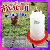 (ส่งฟรี)?ที่ให้น้ำไก่ ( ขนาด 8 ลิตร ) ? ถาดอาหารไก่ ถาดใส่อาหารไก่ ที่ให้อาหารไก่ ถังให้น้ำไก่ ที่ใส่อาหารไก่ รุ่น TL3418??