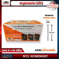 Profast สกูร ปลายสว่าน มีปีก เบอร์ 8x55  ยึดไม้พื้นกับโครงเหล็ก (ราคาต่อกล่อง 200 ตัว) WCL Homemart