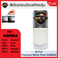 สีแต้มรถยนต์ HONDA สีขาวมุก Platinum White Pearl NH883P