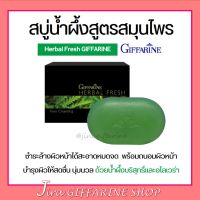 สบู่ล้างหน้า น้ำผึ้งสมุนไพร เฮอร์เบิล เฟรช กิฟฟารีน GIFFARINE Herbal Fresh