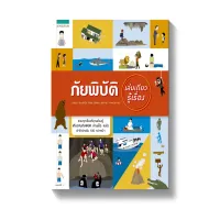 Amarinbooks หนังสือ ภัยพิบัติ เล่มเดียวรู้เรื่อง