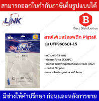 LINK สายไฟเบอร์ออฟติก Pigtail SC/APC SM , Jacket Simplex 0.9mm ความยาว 1.5 เมตร รุ่น UFP960S01-1.5