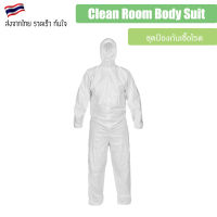 Clean room body suit ชุดสำหรับทำความสะอาด หรือ ชุดใส่เข้าห้องปลูกกันแมลง ชุด PPE