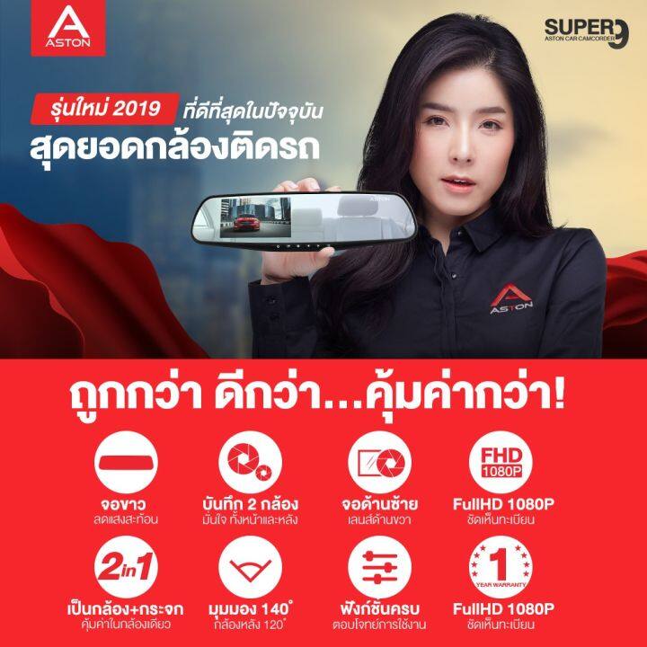 aston-super-9-กล้องติดรถยนต์2กล้อง-ความละเอียดวีดีโอระดับ-1080p-รองรับเมนูภาษาไทย-ไฟ-led-กล้องหลัง-4-ดวง-ของแท้-100-สินค้ารับประกัน-1-ปี