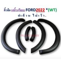 คิ้วล้อ FORD ปี 2022  4นิ้ว  ดำด้าน ไม่เว้าเซ็นเซอร์ เรียบ **WT**