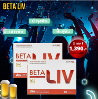 betaliv เบต้าลีฟ รวมทุกโปร ผลิตภัณฑ์เสริมอาหาร บำรุงตับ ขับสารพิษ ไวรัสตับ ลดตับอักเสบ   1กล่อง 10เม็ด จัดส่งฟรี