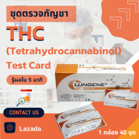 ชุดตรวจกัญชา แบบตลับ (1 BOX) 40 pcs. ชนิดหยด CLUNGENE  Drug Test for THC