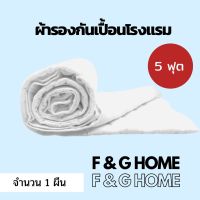 ผ้ารองกันเปื้อนเกรดโรงแรม (5 ฟุต) ผ้า Micro Tex สีขาวเรียบ (ขนาด 153 cm x 198 cm)