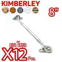 KIMBERLEY ขอสับหน้าต่าง ขอสับประตู ขอสับสแตนเลสแท้ NO.770-8” SS (SUS 304 JAPAN)(12 ชิ้น)